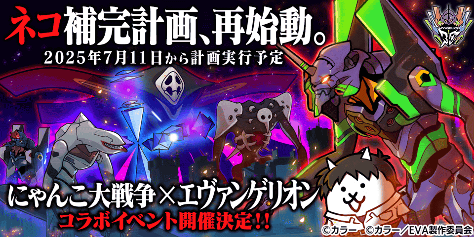 エヴァンゲリオンコラボ