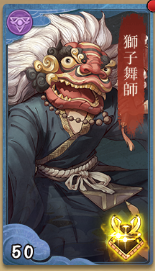 獅子舞師の画像