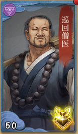 巡回僧医の画像