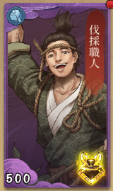 伐採職人の画像