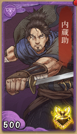 内蔵助の画像
