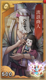 流浪商人の画像