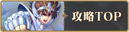 攻略TOP