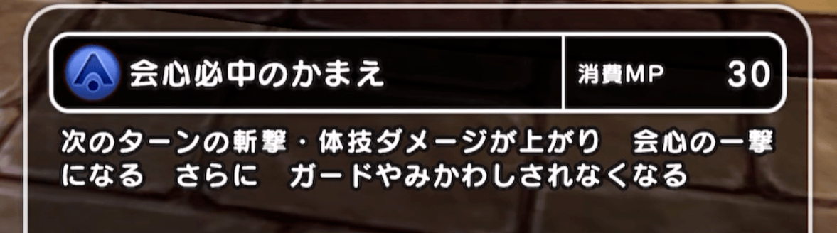 会心必中のかまえを使用して早期決着を狙う