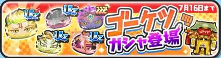 ゴーケツガシャシミュのサムネイル