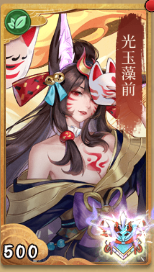 光玉藻前の画像