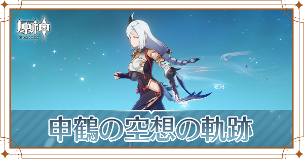 申鶴の空想の軌跡_アイキャッチ