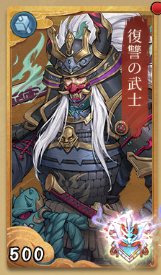 復讐の武士の画像