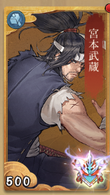 宮本武蔵の画像