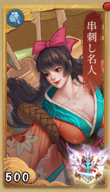 串刺し名人の画像