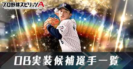 OBの実装候補選手一覧