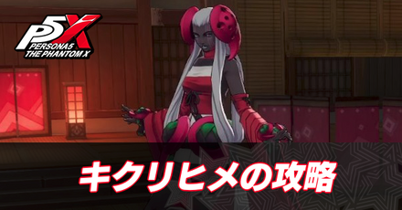 キクリヒメの攻略