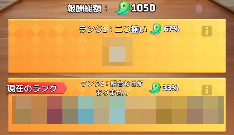 神樹予想で引いた絵札の組み合わせに応じて報酬を獲得できる