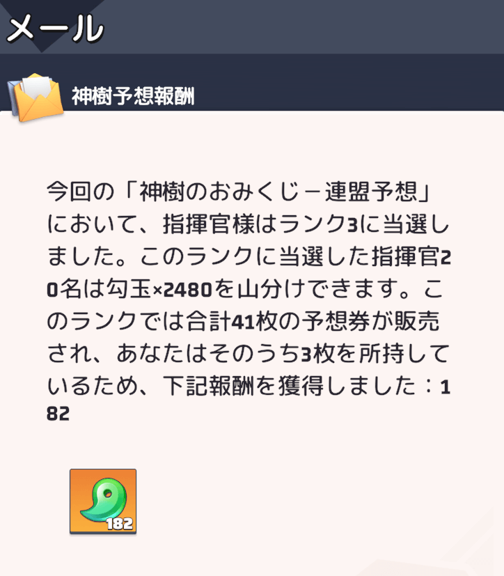 報酬は予想終了後にメールへ配布される