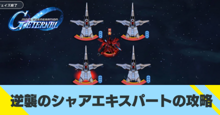 逆襲のシャアエキスパートの攻略