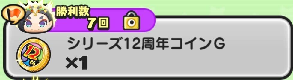 シリーズ12周年コインG入手方法