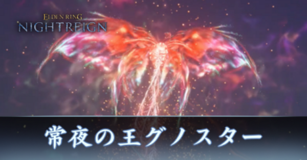 ナイトレイン】常夜の王グノスターの攻略・強化グノスター【エルデン