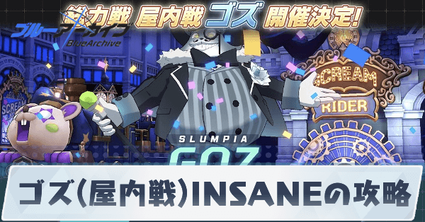 ゴズ(屋内戦)INSANEの攻略