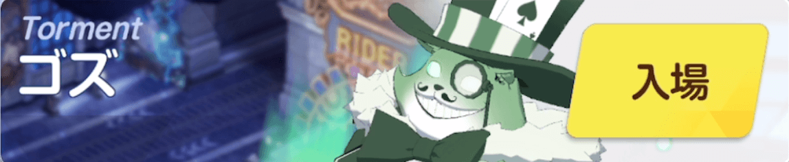 ゴズTORMENT