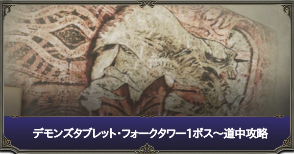 デモンズタブレット(FT1ボス)