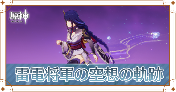 雷電将軍の空想の軌跡_アイキャッチ