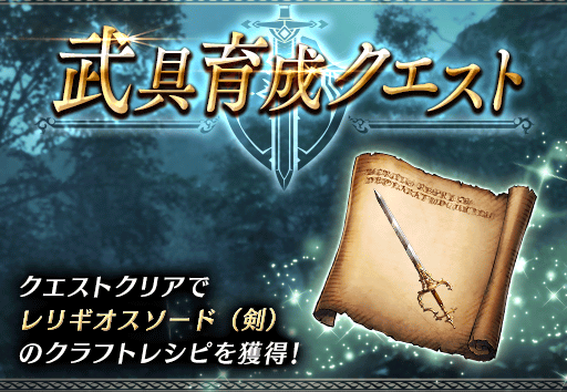 レリギオスソード_武具育成クエスト