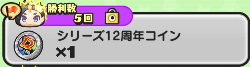 シリーズ12周年コイン入手方法