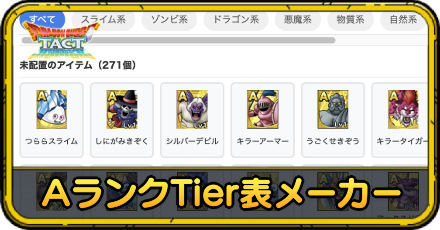 AランクTier表メーカー