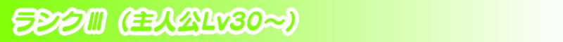ランク３