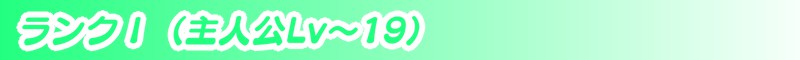 ランク１