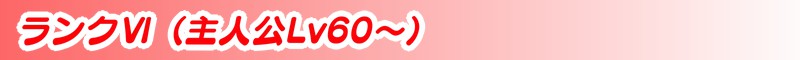 ランク６
