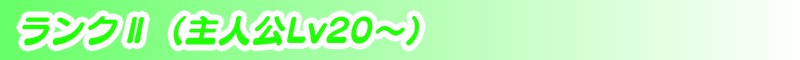 ランク２
