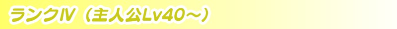 ランク４