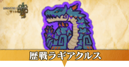 歴戦ラギアクルス