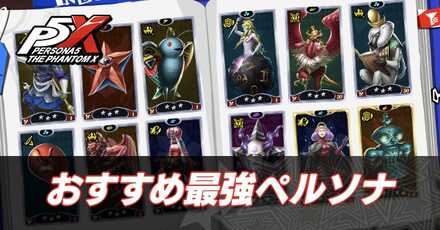 おすすめ最強ペルソナ