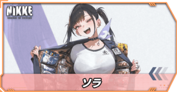 パンダ　NIKKEソラ　タービュランス ニケ】ソラの評価と性能【NIKKE】 - ゲームウィズ