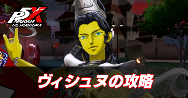 ヴィシュヌの攻略