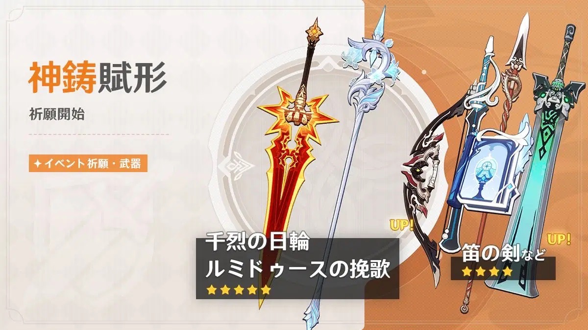 神鋳賦形(千烈の日輪/ルミドゥースの挽歌)