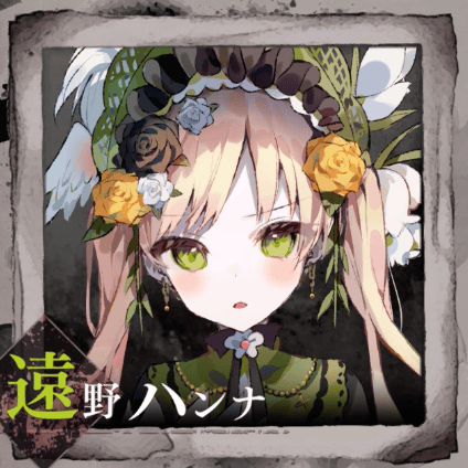 魔法少女ノ魔女裁判】遠野ハンナの声優とプロフィール【まのさば