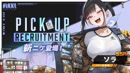 【勝利の女神NIKKE】ソラピックアップガチャのサムネイル