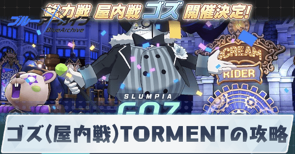 ゴズ(屋内戦)TORMENTの攻略