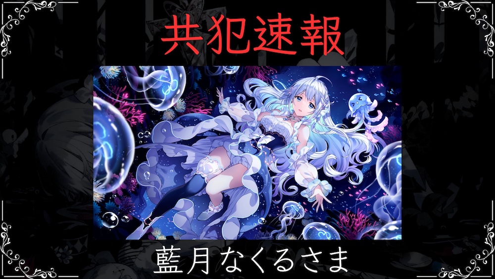 藍月なくるさんについて