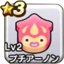 プチアーノン画像