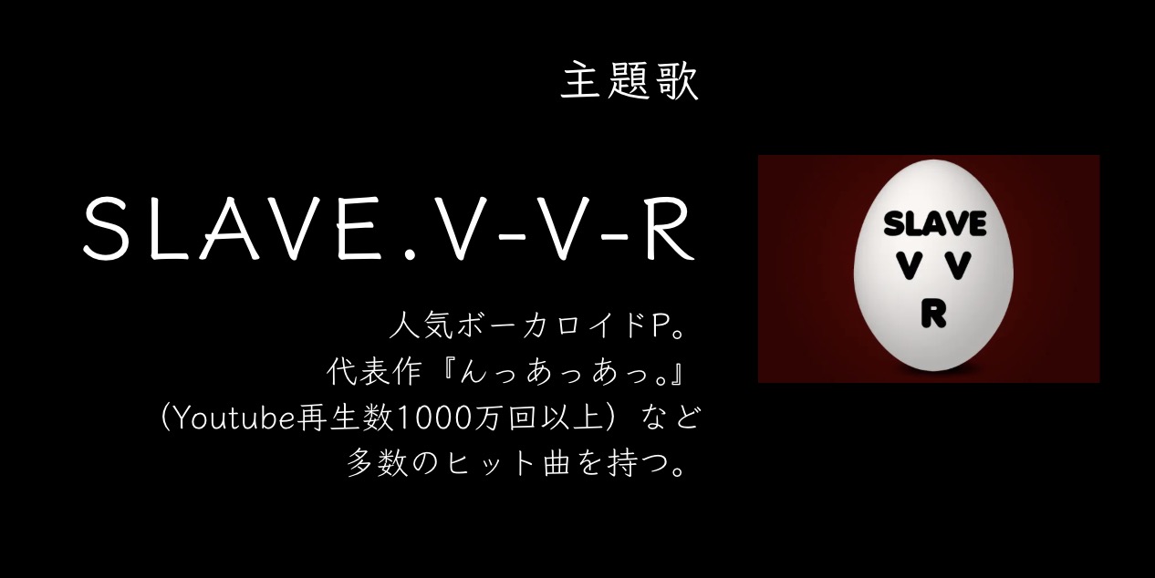 SLAVE.V-V-Rさんについて
