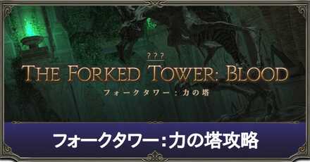 フォークタワー力の塔