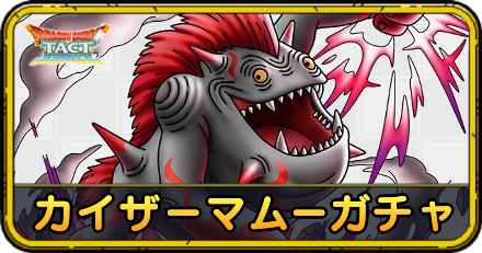 カイザーマムーガチャ