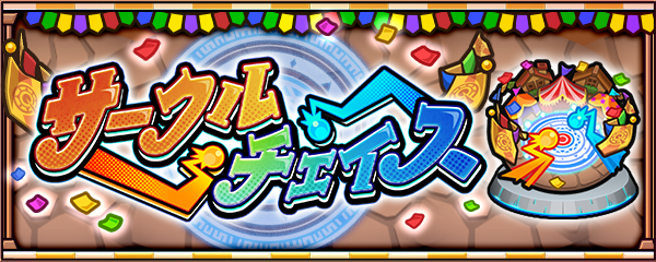 サークルチェイス