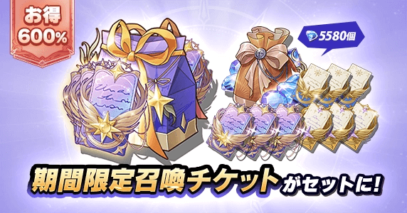 期間限定召喚チケット