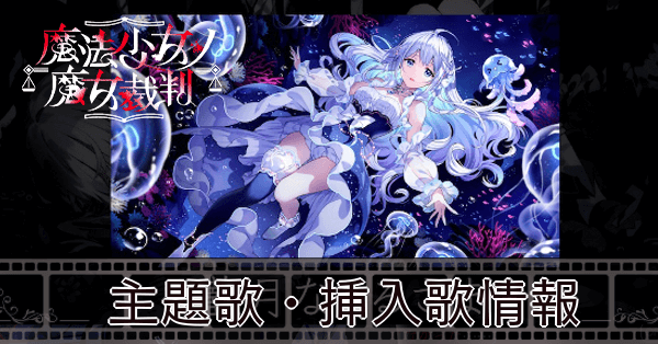 魔法少女ノ魔女裁判】主題歌・挿入歌情報【まのさば】｜ゲームエイト
