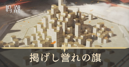 掲げし誉れの旗